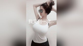  顶级摄影大咖行业内十分知名新时代的网黄导演EdM精品~极品白虎一线天馒头逼清纯美眉