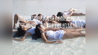 【无情的屌】外围女神场肤白貌美中场休息，激战不停，C罩杯乳浪翻滚，呻吟销魂精彩无限