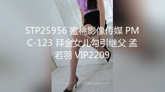 STP25956 蜜桃影像传媒 PMC-123 拜金女儿勾引继父 孟若羽 VIP2209