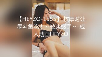 【HEYZO-1955】 按摩时让墨斗鱼吃！～被迷惑了～-成人动画HEYZO