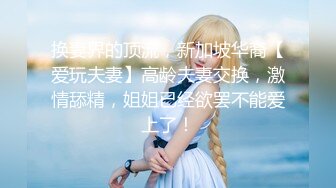 换妻界的顶流，新加坡华裔【爱玩夫妻】高龄夫妻交换，激情舔精，姐姐已经欲罢不能爱上了！