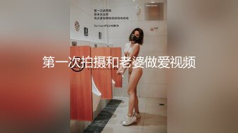 第一次拍摄和老婆做爱视频