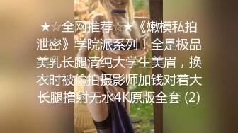 【在校大一学妹】校花级女神，倒是第一次看见，清秀乖乖女，穴奶必然上品 (7)