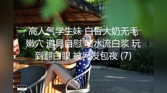 首发剧情约啪单男淫乱狂欢 丽江夫妻 3P之骚逼轮为老板们的性奴 太淫荡了 榨干精液到射不出来1