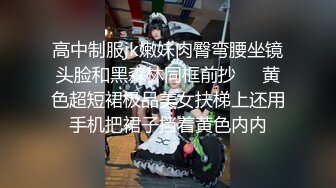 高中制服jk嫩妹肉臀弯腰坐镜头脸和黑森林同框前抄❤️黄色超短裙极品美女扶梯上还用手机把裙子挡着黄色内内