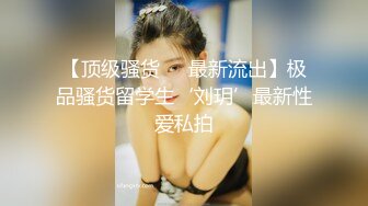 大佬重金约炮成都清纯反差小骚货 露脸口爆舔肛后入 如此反差骚货就喜欢吸出大佬的精华！