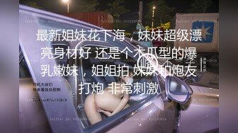  约炮身材高挑很年轻粉嫩的女模特 全程国语对白 完美露脸