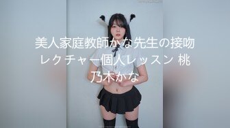 美人家庭教師かな先生の接吻レクチャー個人レッスン 桃乃木かな