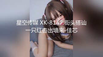  2024-11-10 XB-245 杏吧傳媒 大一甜妹蜜桃臀圓潤飽滿清純小仙女