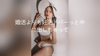 婚活よりも妊活ドバーっと中に出しちゃって