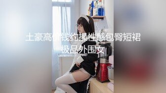   超嫩美女穿情趣制服与富二代大玩各种自拍 场面火爆