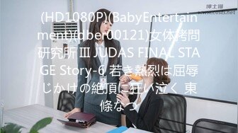 (HD1080P)(BabyEntertainment)(dber00121)女体拷問研究所 III JUDAS FINAL STAGE Story-6 若き熱烈は屈辱じかけの絶頂に狂い泣く 東條なつ