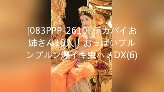 [083PPP-2610] デカパイお姉さん10人！おっぱいプルンプルン爆イキ鬼ハメDX(6)