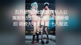   大神喵先生无套驯化身材一流的气质颜值美女吞精兽 对白淫荡