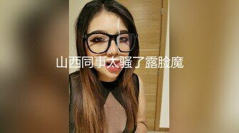 青春美少女网袜情趣兔女郎▌薇薇安▌极酥娇吟肉棒瞬间顶起