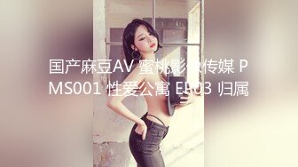 国产麻豆AV 蜜桃影像传媒 PMS001 性爱公寓 EP03 归属