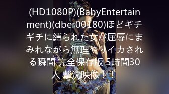 (HD1080P)(BabyEntertainment)(dber00180)ほどギチギチに縛られた女が屈辱にまみれながら無理やりイカされる瞬間 完全保存版 5時間30人 撃沈映像！！