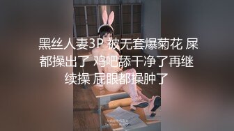  黑丝人妻3P 被无套爆菊花 屎都操出了 鸡吧舔干净了再继续操 屁眼都操肿了