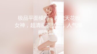  极品平面模特，纯欲天花板女神，超清画质呈现，人气爆棚赚翻了