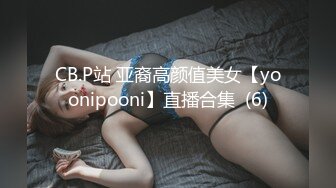 CB.P站 亚裔高颜值美女【yoonipooni】直播合集  (6)