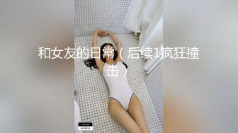 最强腿神『小蝶』美腿掰开下面湿了 完美长腿开合挑逗 四点全露 完全无码 高清1080P原版