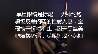  绿意盎然 海角侄子爆肏嫂子9.0 黑丝空姐制服深喉乳交 好痒受不了高潮好几次求饶 再次内射骚穴扣出来