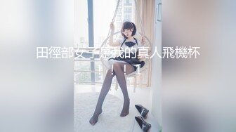 【新片速遞】 极品网红美少女！直播赚钱还网贷！情趣装诱惑，贫乳超嫩小穴，道具抽插，表情一脸享受