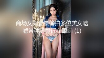 商场女厕全景偷拍多位美女嘘嘘各种美鲍近在眼前 (1)