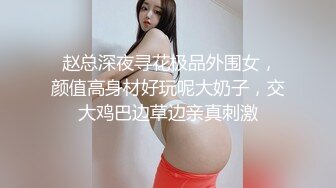 【新片速遞】   ⚫️⚫️最新重磅！万元定制网易CC极品女神【伊伊】突破尺度，大奶肥臀，露奶露穴，紫薇裸舞，超性感，很有撸点