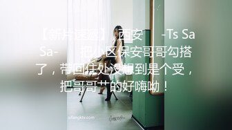 ⚫️⚫️厕拍达人服装城定点偸拍女厕，络绎不绝的都市漂亮小姐姐嘘嘘，还拍到一位中性妆扮的假小子