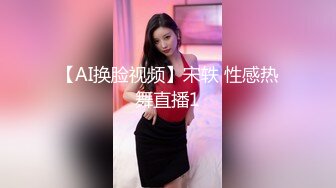 【AI换脸视频】宋轶 性感热舞直播1