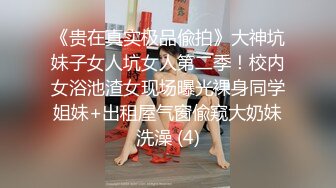 《贵在真实极品偸拍》大神坑妹子女人坑女人第二季！校内女浴池渣女现场曝光裸身同学姐妹+出租屋气窗偸窥大奶妹洗澡 (4)