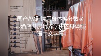 1/17最新 美女用泉水洗完逼被观众起哄抱着舔VIP1196