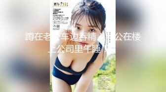 国产小姐姐P站展示风骚，喜欢吃大屌喜欢玩炮机自慰！——Pornhub国人认证博主Porno_bitch最新高清视频合集【63V】 (35)