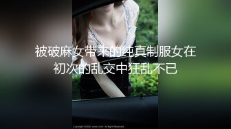 「汝工作室」华裔小伙干洋妞 高颜值金发女郎被被亚裔小伙中出内射灌满一线天嫩鲍