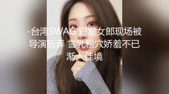 -台湾SWAG 短发女郎现场被导演玩弄 雪乳粉穴娇羞不已渐入佳境