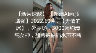 【新片速遞】 【超清AI画质增强】2022.10.4，【无情的屌】，外围场，3000网约清纯女神，翘臀被抽插水声不断