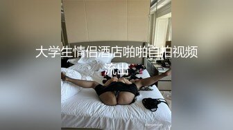 摄像头偷拍爷媳恋 爷爷给孙子发完红包儿媳妇进房间拉上窗帘伺候老爷子做爱