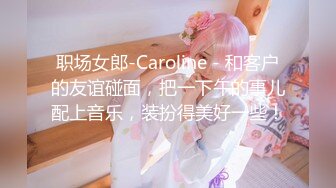 职场女郎-Caroline - 和客户的友谊碰面，把一下午的事儿配上音乐，装扮得美好一些！