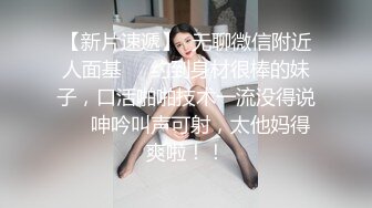 性格温柔外围女神，抠穴手法炉火纯青，粉嫩穴肉清晰可见，花式啪啪各种姿势来一遍