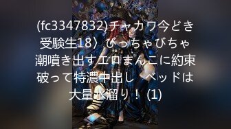 (fc3347832)チャカワ今どき受験生18〉びっちゃびちゃ潮噴き出すエロまんこに約束破って特濃中出し♪ベッドは大量水溜り！ (1)