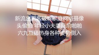 新流出黑客破解家庭网络摄像头偷拍 年轻小夫妻睡前啪啪六九互舔热身各种姿势侧入