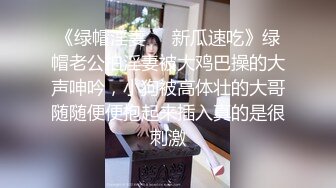 《绿帽淫妻㊙️新瓜速吃》绿帽老公拍淫妻被大鸡巴操的大声呻吟，小狗被高体壮的大哥随随便便抱起来插入真的是很刺激