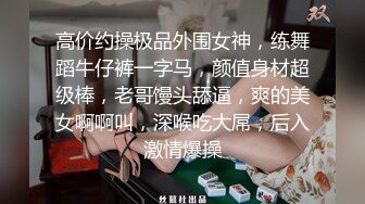 反差骚婊御姐 极品身材高冷女神欲求不满 肉棒塞满饥渴骚穴 急速打桩女神直接被喷 高潮到浑身颤抖抽搐