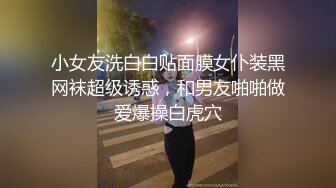 颜值不错的黑丝情趣小萝莉全程露脸跟小哥激情啪啪，吃奶玩逼爆菊花给狼友看，手撸大鸡巴激情上位各种抽插