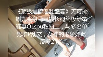 《顶级震撼淫乱盛宴》无可挑剔九头身马甲线长腿终极绿帽骚妻OLsou私拍二，与多名单男群P乱交，女神的形象如此反差2 (4)