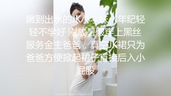 【新片速遞】 ✨【父女乱伦】女儿长得超漂亮！爸爸与19岁女儿私底下不为人知的秘密童颜巨乳，边插边说笑