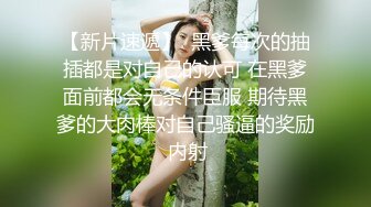 谭小灵 性感浅灰色拼黑色连夜短裙 娇媚丰腴有致惹火身段十足动人