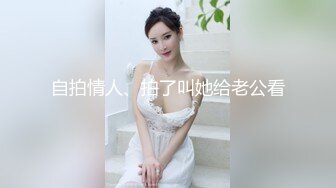 自拍情人、拍了叫她给老公看