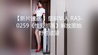 【新片速遞 】皇家华人 RAS-0259《性爱部落》解放原始野性欲望